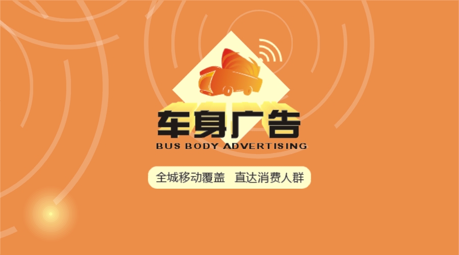长沙市公交车身广告