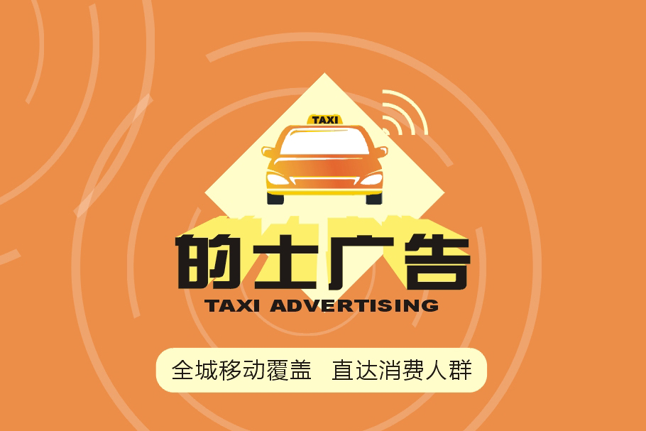 长沙市的士广告