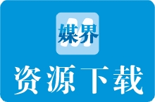 【媒界】资源下载