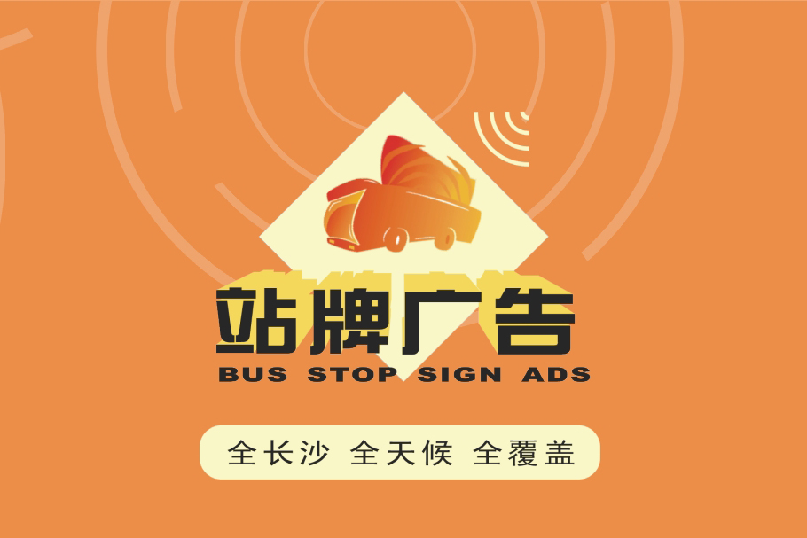 站牌广告